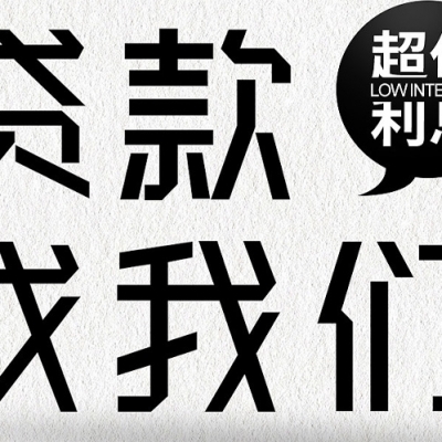 貸款知識(shí)問(wèn)答